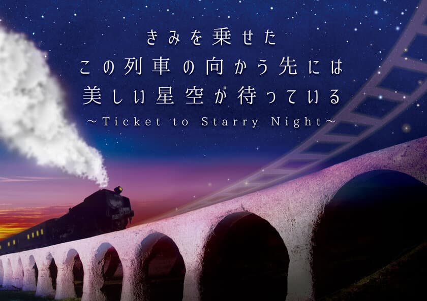 山崎ナオコーラが書き下ろしエッセイを提供
列車に乗って“天空”の世界へ
リニューアル記念作品 11月22日より上映開始!!