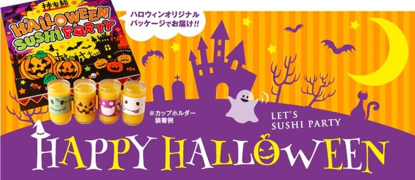 今年のハロウィンパーティーは、
柿家鮨のお寿司で簡単・便利に楽しもう！