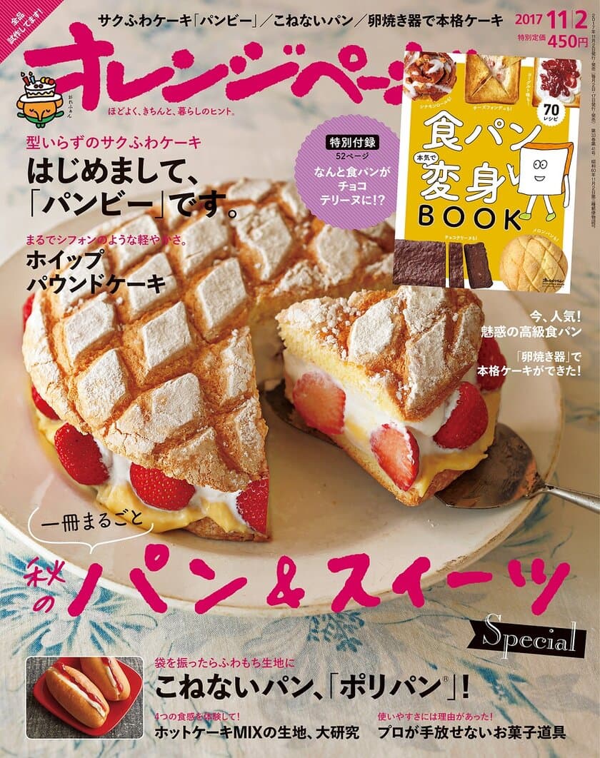 ～一冊まるごと話題性いっぱいのパン＆スイーツ特集号！～
食パンアレンジの付録つき『オレンジページ11/2号』