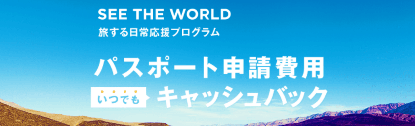 パスポートの申請が必要な方にオトクなキャンペーン
最大9,000円をキャッシュバック！
パスポート申請プログラムを無期限実施
