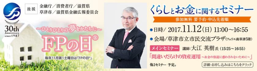 くらしとお金に関するセミナー「FPフォーラム in 滋賀」
11月12日(日)JR南草津駅前で開催！