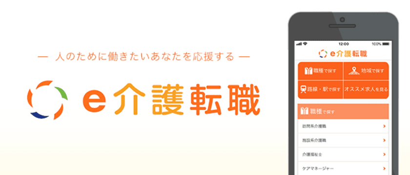 全国約50,000件の求人情報を提供・アプリで直接応募可能
　介護・福祉の求人サイト「e介護転職」のアプリを公開