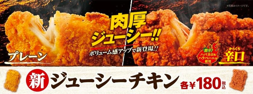 肉厚でよりジューシーに！
ミニストップのジューシーチキン２品
ボリュームアップして新登場