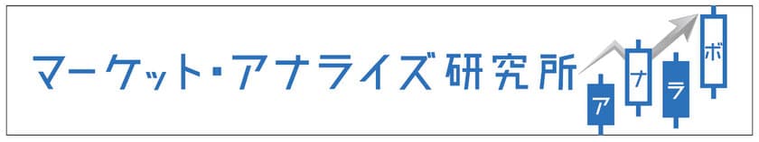 WEB限定無料経済動画配信サービス
「マーケット・アナライズ研究所 (アナラボ) 」10月開始！