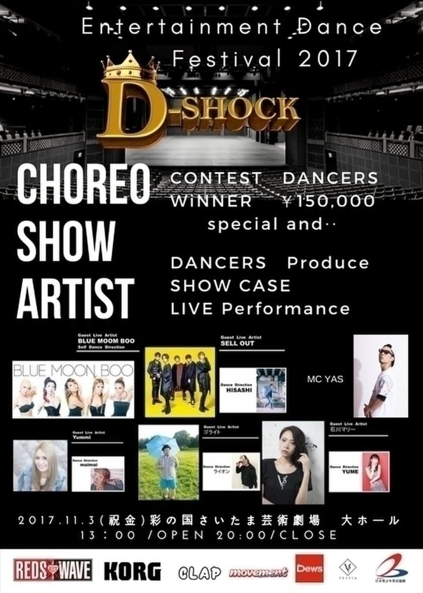 日本最大級のダンスフェスティバル
『D-SHOCK　Dance Festival』　
エンターテインメントダンスフェスティバルを、
11月3日にさいたま芸術劇場で開催決定！