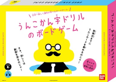 うんこかん字ドリルのボードゲーム パッケージイメージ