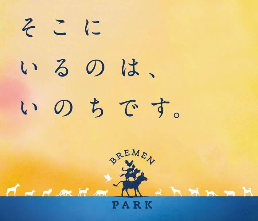 11月19日(日)、幕張メッセで国内最大級の大譲渡会
「ブレーメンパーク」初開催！
＝＜出展無料＞参加譲渡団体を募集中＝