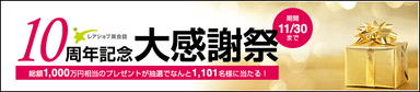 10周年キャンペーン