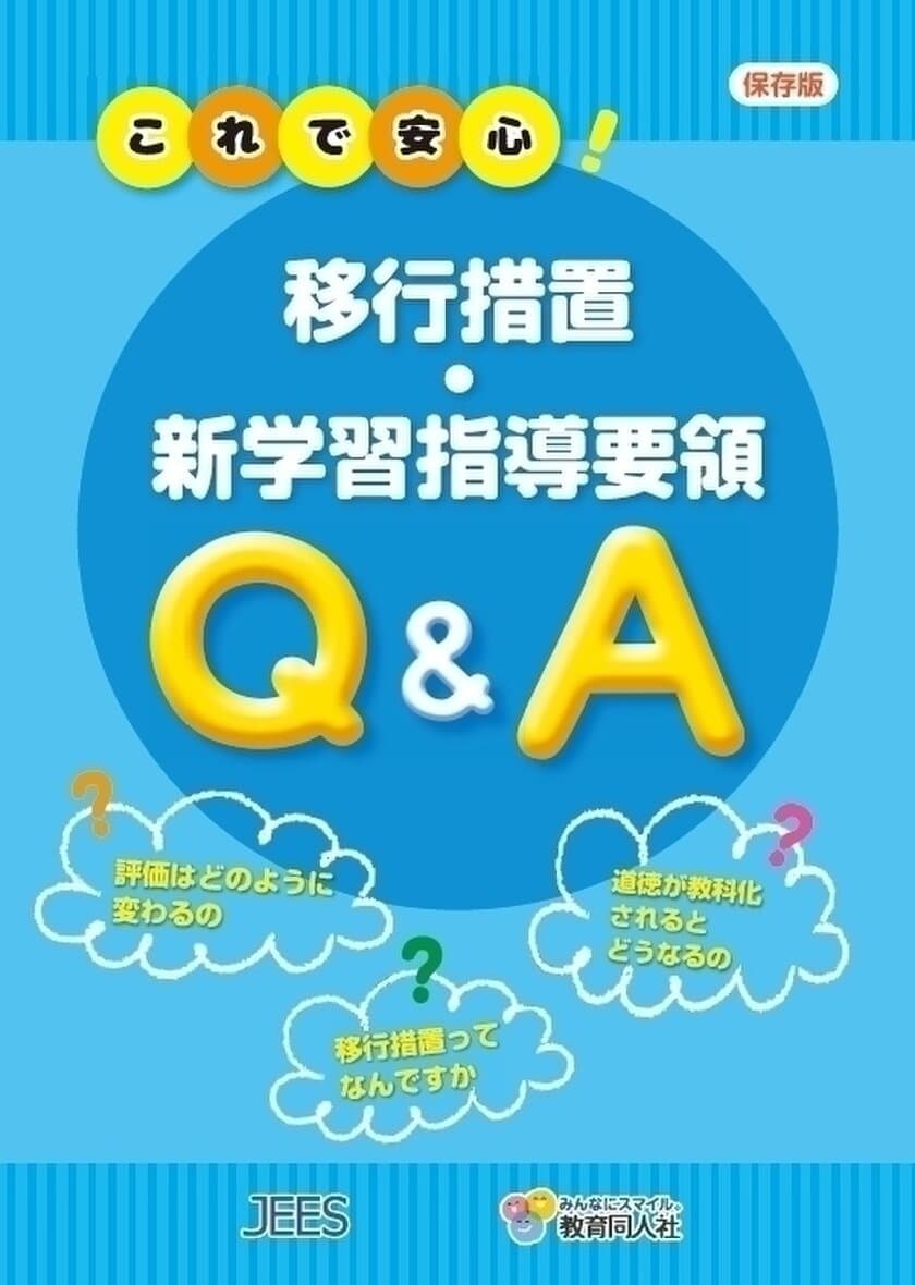 移行措置と新学習指導要領のポイントが
一目瞭然で授業に直結するハンドブック発行