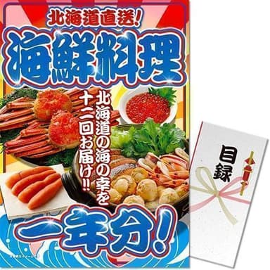 海鮮料理1年分のパネもく！