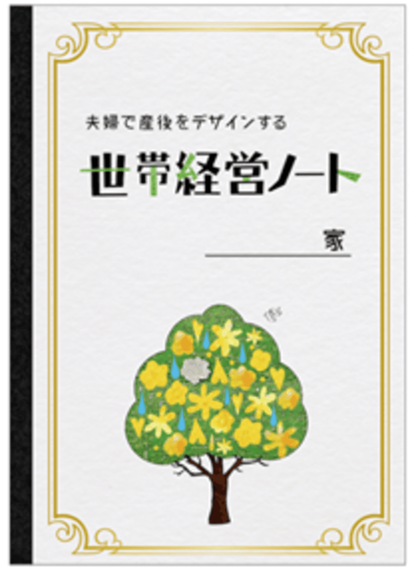 EDGE、女性活躍推進支援を強化を目的に
夫婦会議ツール『世帯経営ノート』での代理店販売を開始