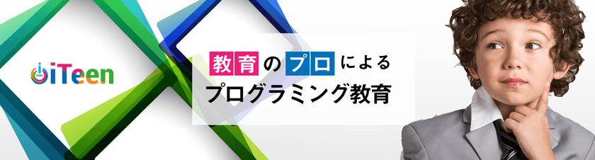 子ども向け本格プログラミングスクールiTeenが
東京・鹿児島に3店舗堂々進出！　
今最もアツい習い事、「プログラミング」教育の最前線