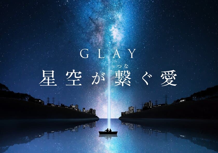 『GLAY 星空が繋ぐ愛』ナレーターは大谷亮平に決定！
コニカミノルタプラネタリウム“満天”
10月26日(木)より冬の新作オンライン予約開始！
