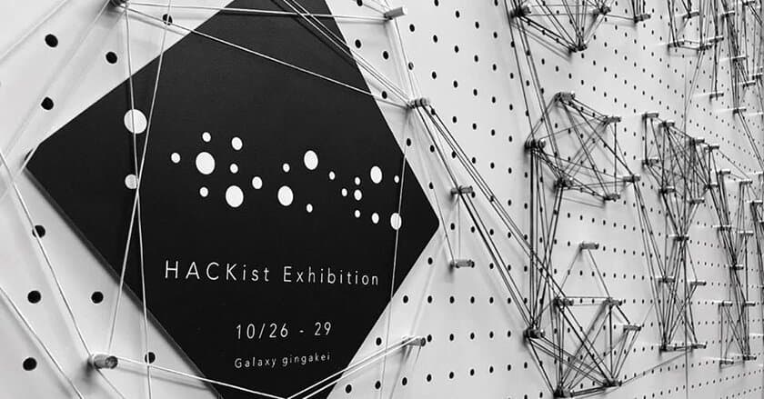 テーマとテクノロジーをつなぐ「Connective Design」をテーマに
AI、IoT、AR/VRを活用した体感イベント
「HACKist 4th Exhibition」を10月26日(木)より
原宿のギャラリー Galaxy銀河系にて開催！