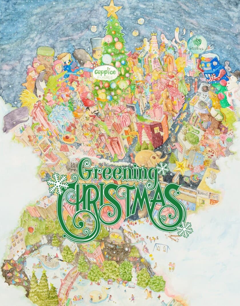 コピス吉祥寺が、地域を愛し、楽しむ人々と作り上げる　
GREENINGなクリスマス　
「Christmas　Tree　Parade」