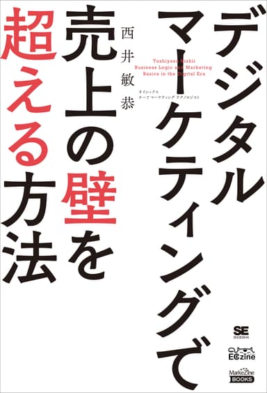 『デジタルマーケティングで売上の壁を超える方法』（翔泳社）