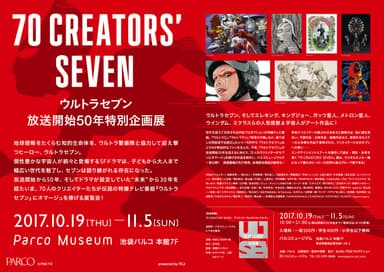 ウルトラセブン放送開始50年特別企画展「70 CREATORS'  SEVEN」概要