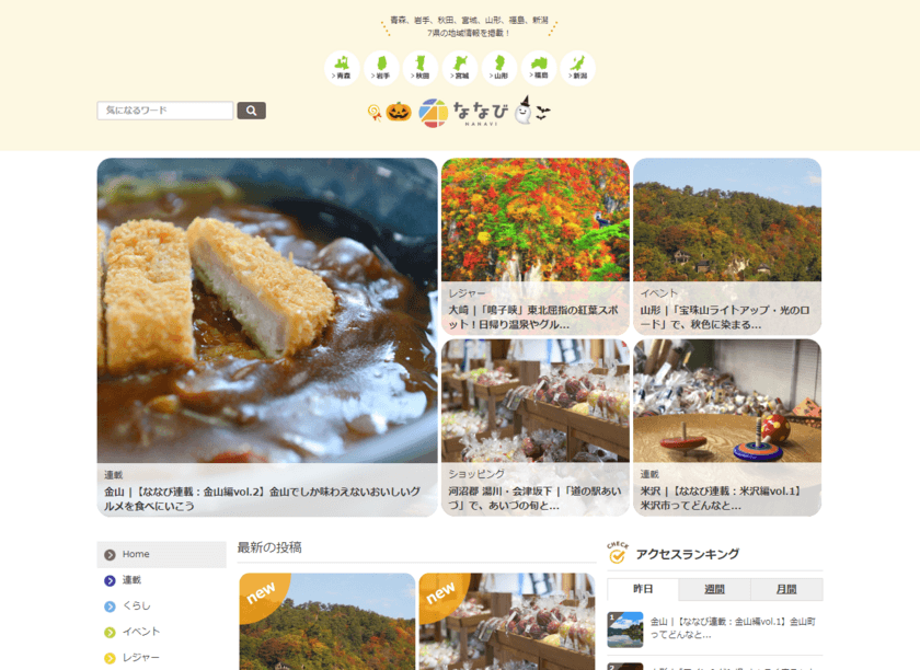 東北6県＋新潟県の紅葉情報を含むお出かけ情報が満載！
地域密着型情報サイト「ななび」の最新記事を公開