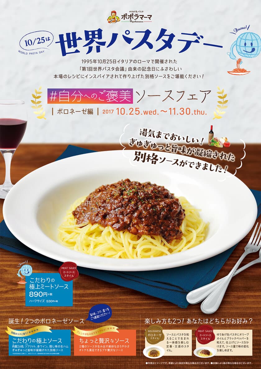 10/25「世界パスタデー」ポポラマーマが“別格パスタ”提供　
「こだわり」「極上」「贅沢」をテーマにした37日間限定フェア