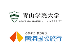 青山学院大学、株式会社南海国際旅行