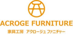 家具工房 アクロージュファニチャー