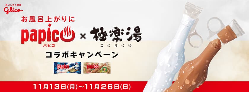 パピコ×極楽湯コラボで2種類の湯が登場！
29店舗で11月13日(月)～26日(日)まで開催