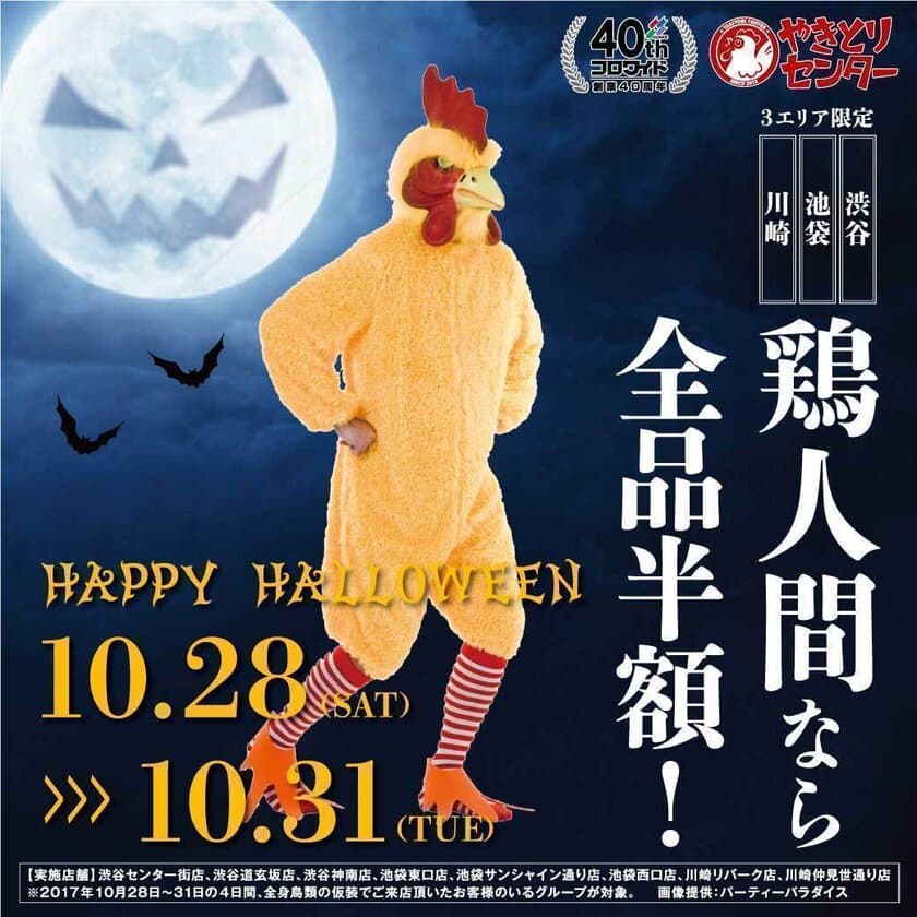 全身鶏の仮装で渋谷・池袋・川崎のやきセンにGO！　
ハロウィン限定で全商品半額で提供企画を実施