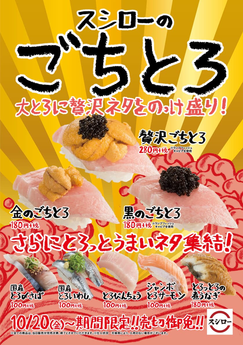 「大とろ」に贅沢ネタをトッピング！？
10月20日（金）より「スシローのごちとろ」が登場