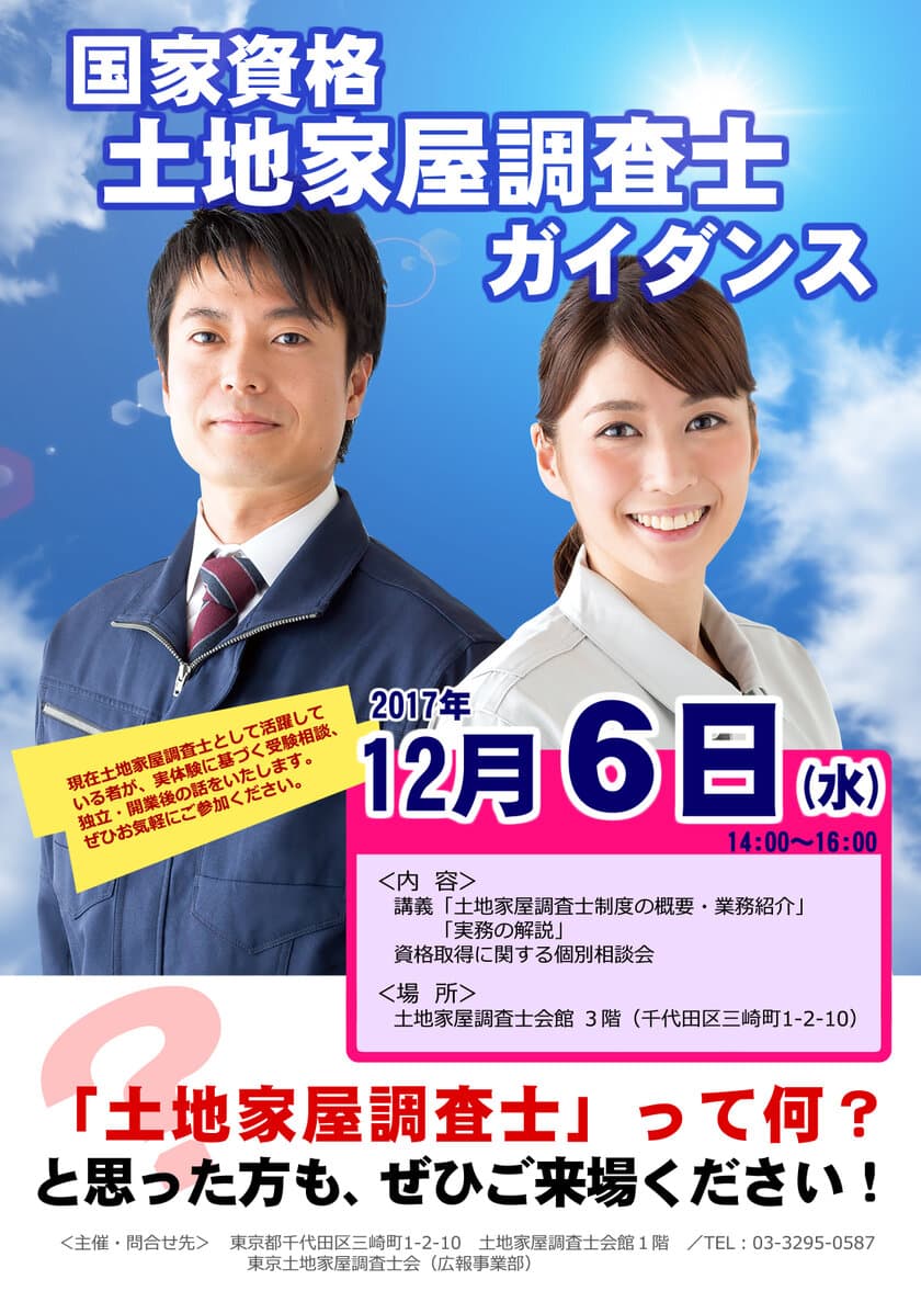 国家資格「土地家屋調査士」とは！
資格取得をめざす人へのガイダンスを12/6 東京 水道橋で開催