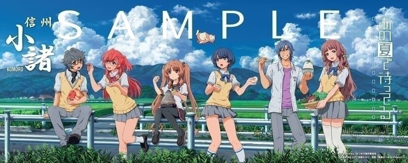 長野県初！小諸が舞台の人気アニメ「あの夏で待ってる」の
超大型ポスター限定500枚を「ふるさと納税返礼品」に追加！