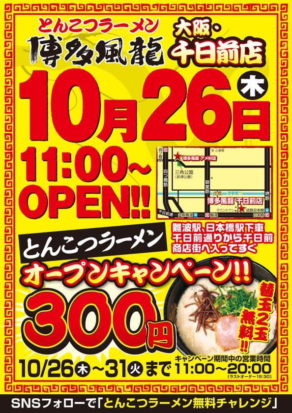 とんこつラーメン博多風龍が10月26日に大阪千日前店オープン！
オープニングキャンペーン開催　
通常600円→300円　限定6日間限り！！