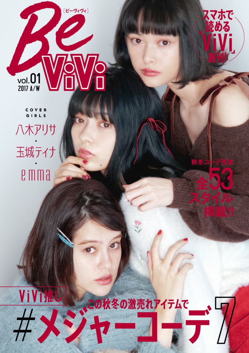 楽天×講談社×ブランジスタ　
スマホファッションマガジン『BeViVi（ビーヴィヴィ）』本日創刊