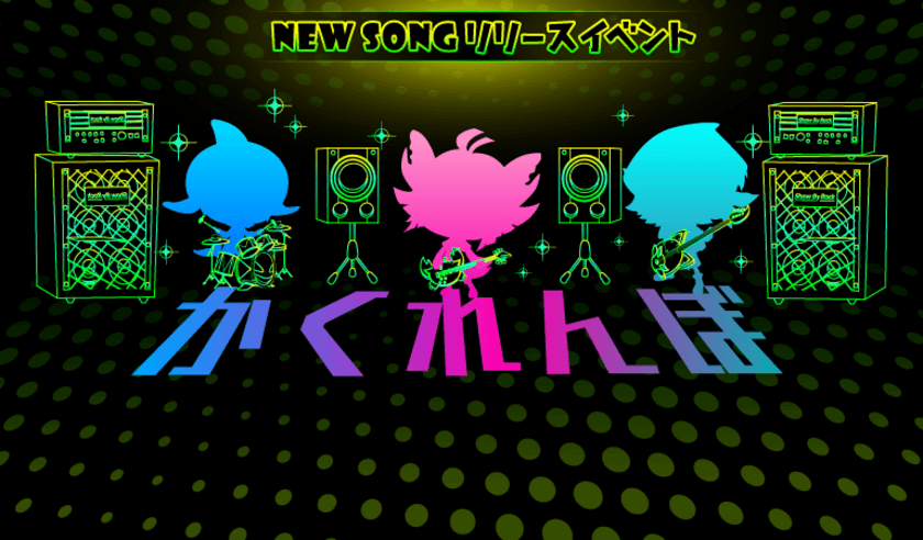 音楽ゲームアプリ『SHOW BY ROCK!!』
タイアップアーティスト『バンドごっこ』の最新曲「かくれんぼ」を追加！