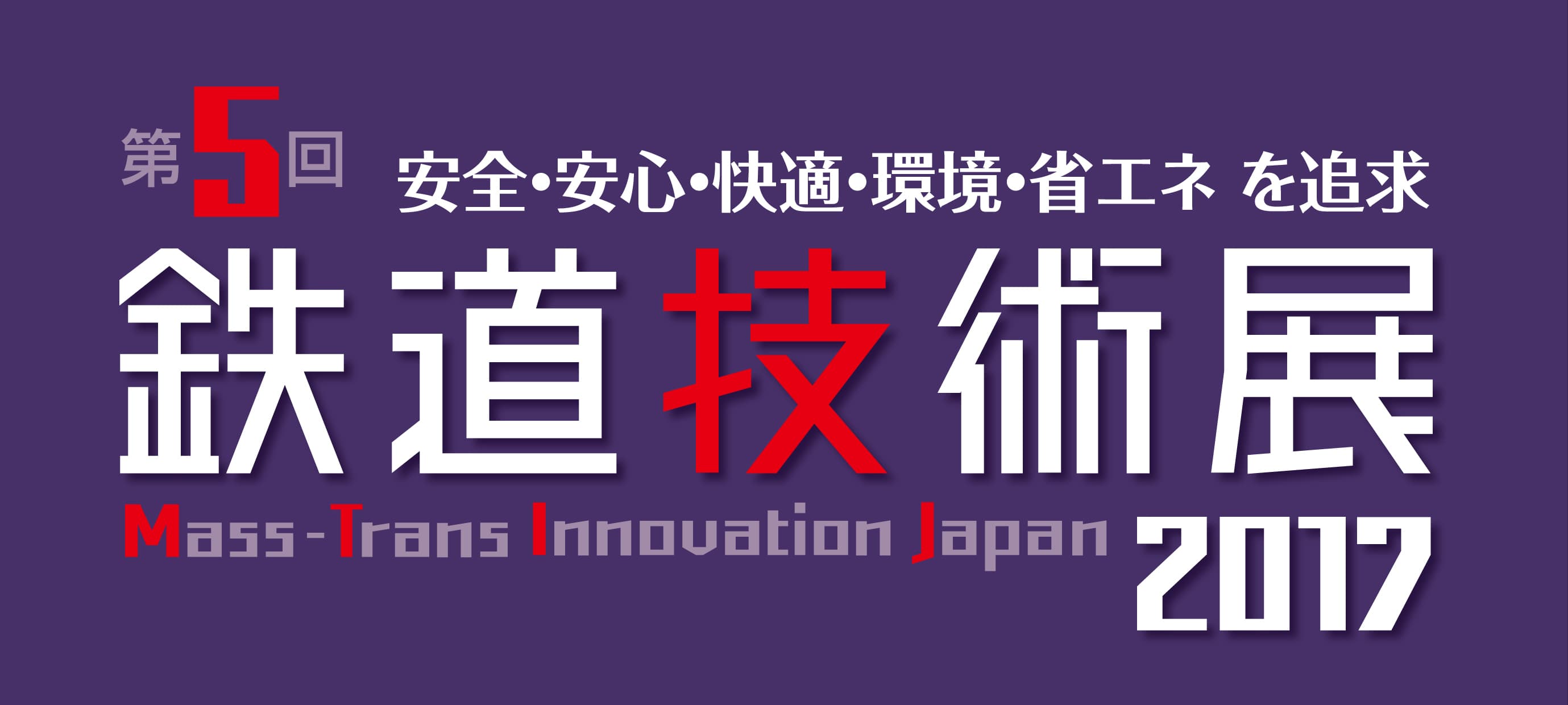 鉄道インフラに関する専門展示会が11月29日より幕張メッセで開催
～「第5回鉄道技術展2017」、「第2回橋梁・トンネル技術展」～