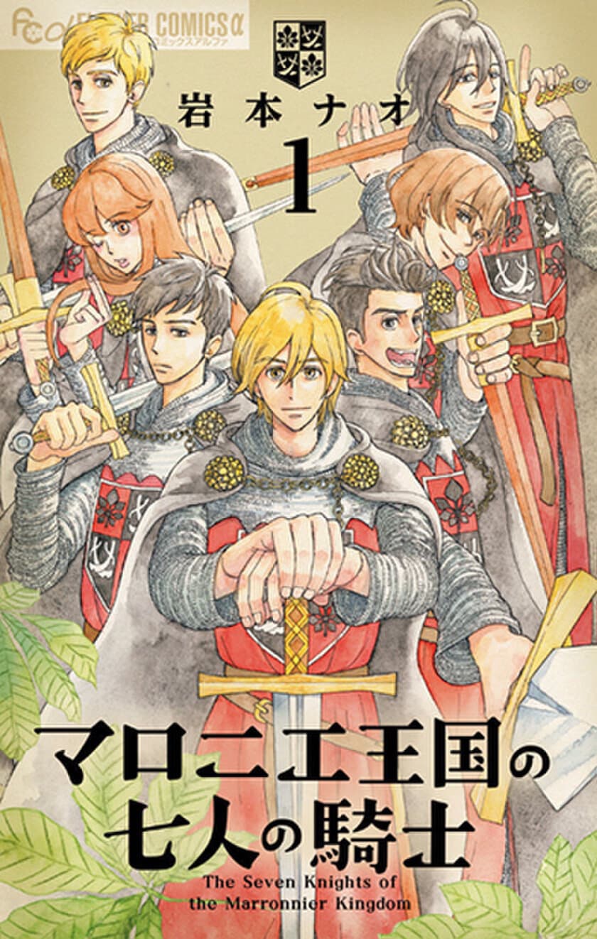 『マロニエ王国の七人の騎士』や『BLEACH』
『闇金ウシジマくん』などの人気漫画が今だけ無料で読める！