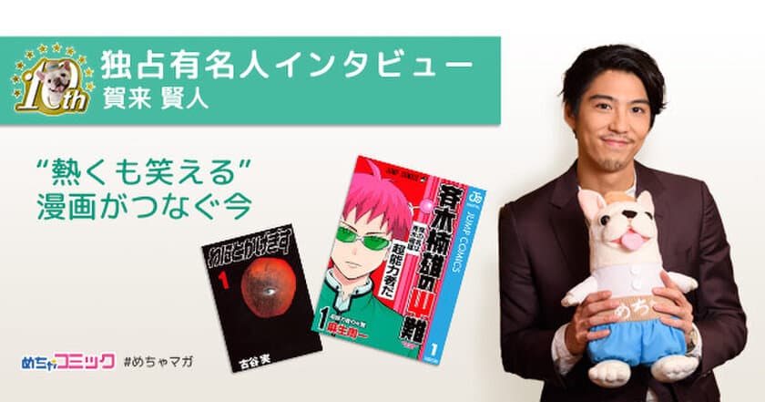 映画「斉木楠雄のΨ難」に出演！賀来賢人のおすすめ漫画を
無料配信！独占インタビューも掲載