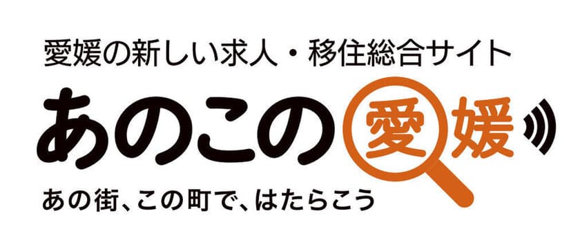 官民連携で雇用創出・移住促進を目的とした
求人・移住総合情報サイト『あのこの愛媛』を開設