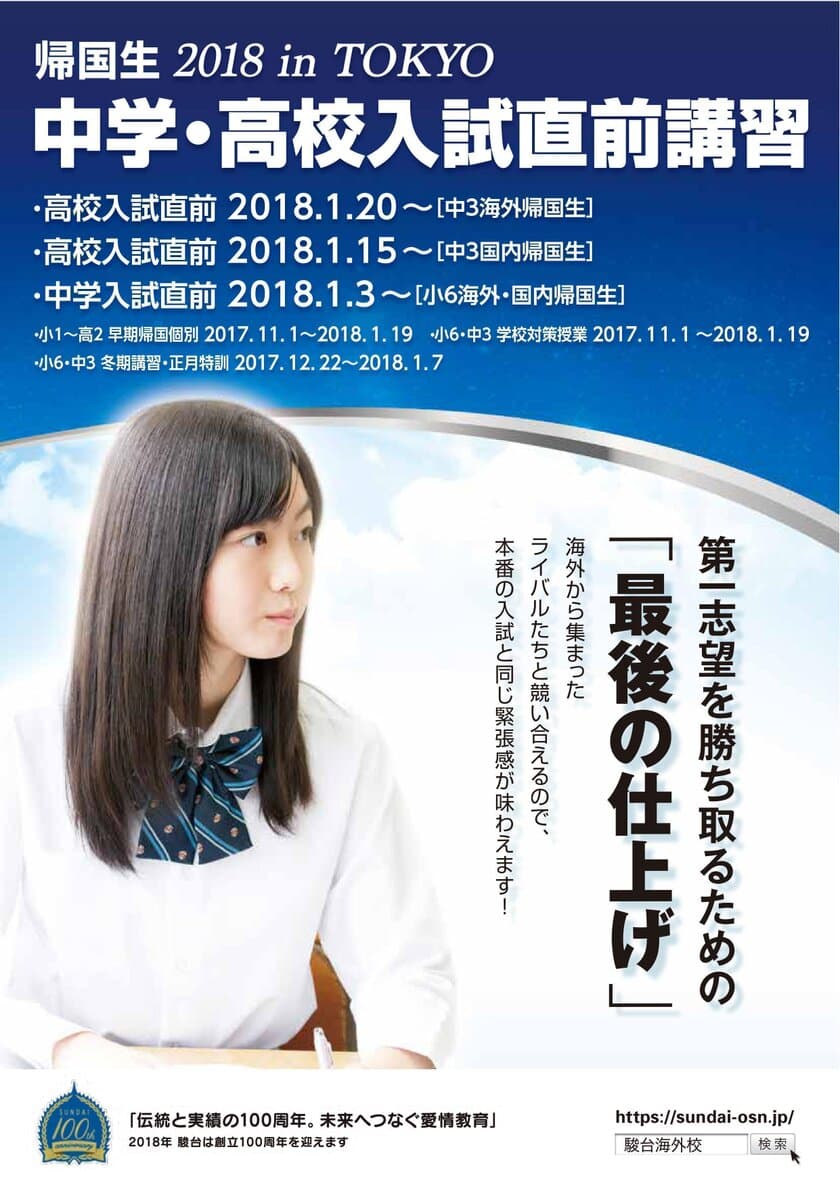 駿台、帰国生対象　2018中学・高校入試直前講習の開催