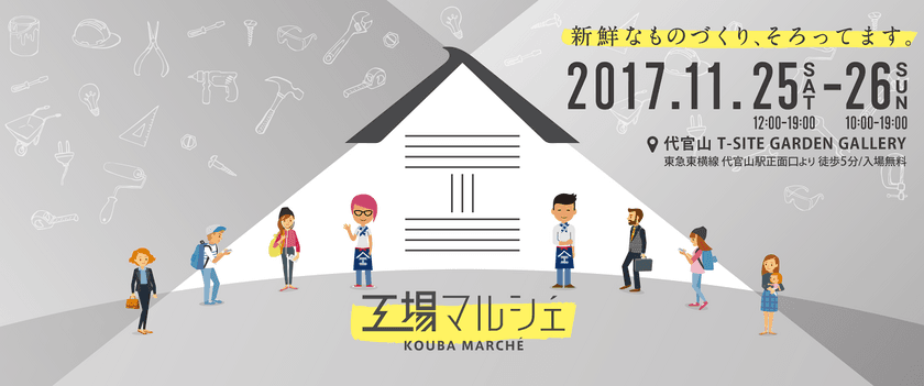 全国から14の町工場が出展！熟練の技術で生まれた製品の販売と
ワークショップ「工場マルシェ」を代官山で11/25～26に開催