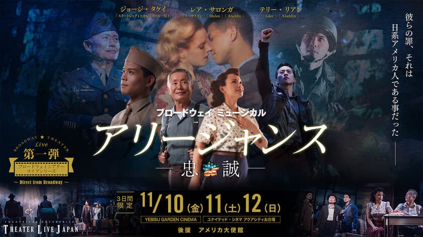 アジア初上映ブロードウェイミュージカル
『アリージャンス / 忠誠』　
ジョージ・タケイ氏来日で、記者会見を11月9日開催！
100万人に伝えたい…アリージャンス JAPAN 2020 プロジェクト