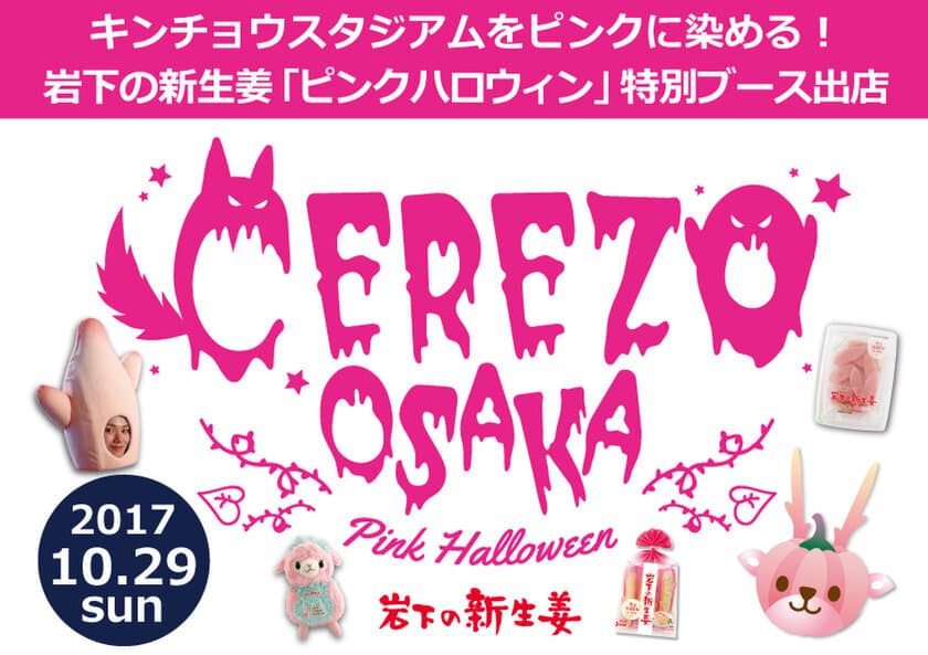 ピンクつながり！岩下の新生姜が関西のイベント初参戦！
セレッソ大阪「Pink Halloween」特別ブース出店