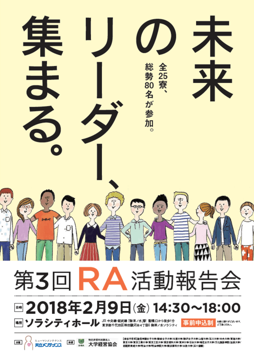 学生寮内の活性化を目指す産学連携運動「RA制度」
活動報告会を東京・千代田にて2月9日開催