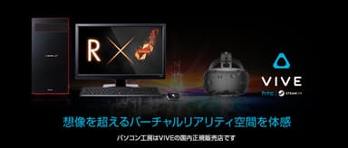 『 VIVE 』セットモデル