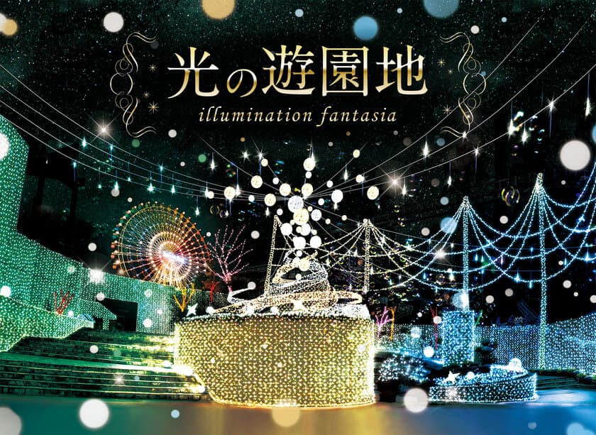 ひらかたパーク史上最大
１８０万球の光と遊ぶ「光の遊園地」スタート！
８つの『光のガーデン』に新エリア複数登場！