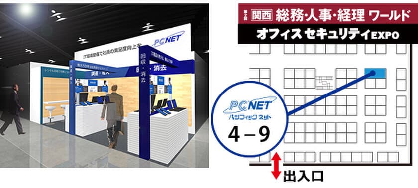 パシフィックネット、「第２回 関西オフィスセキュリティEXPO」に出展！
IT機器のLCMサービスとテレワークに最適な各種サービスを中心に展示