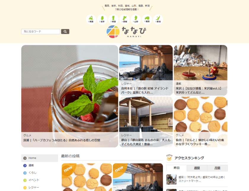 寒くても心はホット！東北6県＋新潟県の
冬のおでかけ情報をチェック！　
地域密着型情報サイト「ななび」の最新記事を公開
