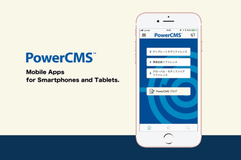 iOS／Android対応 PowerCMS 公式アプリをリリース　
リファレンスを素早く検索、更新情報をプッシュ通知