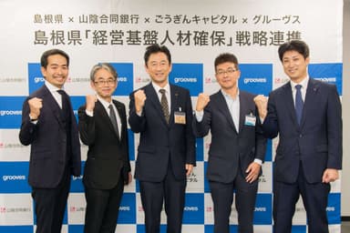 左から弊社池見、山陰合同銀行 地域振興部 田中 良和様、島根県 商工労働部 河野 敏範様 松江市 産業経済部 吉川 浩二様、ごうぎんキャピタル 投資事業部 山根 哲也様