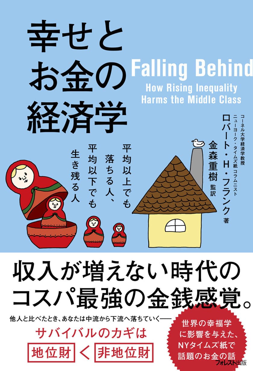 書籍『幸せとお金の経済学』発売　
中間所得層の正しいお金の使い方と幸福度を高める生き方