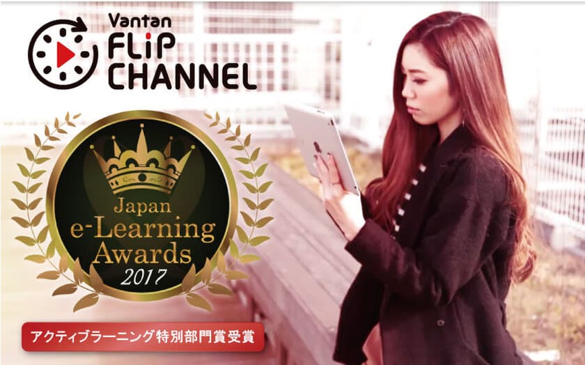 教育のICT 化「バンタンフリップチャンネル」を活用した
日本最大規模“反転学習“の取り組みが
日本e-Learning 大賞にて
アクティブラーニング特別部門賞を受賞しました